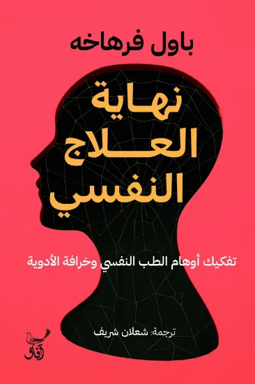 صورة نهاية العلاج النفسي